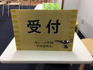 カレーの学校説明会