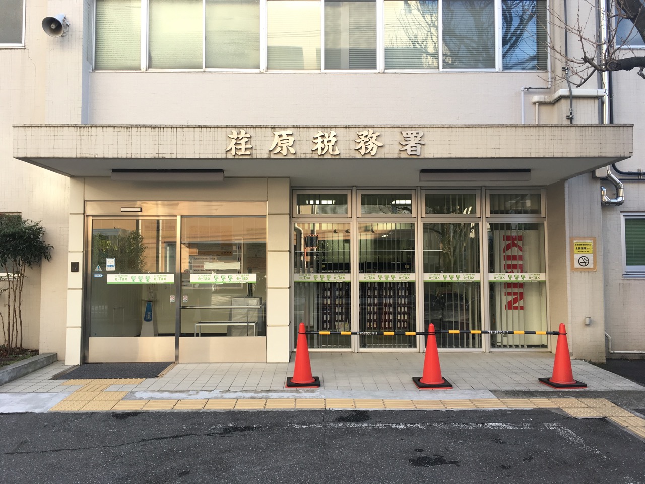 荏原 税務署