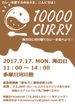 10,000人カレー