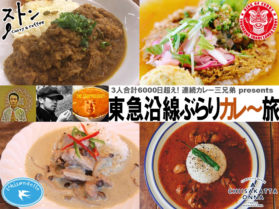 東急沿線ぶらりカレー旅